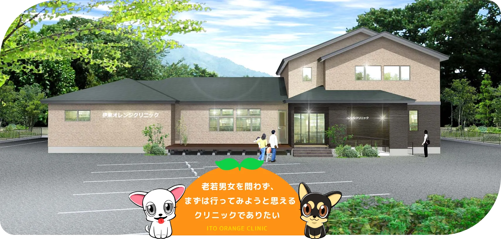 老若男女を問わず、まずは行ってみようと思えるクリニックでありたい