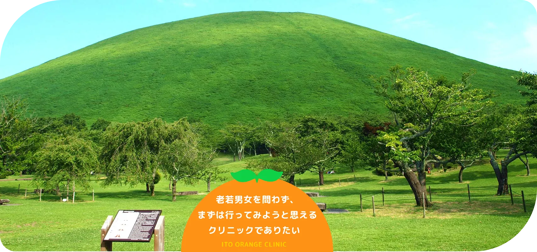 ここ伊東市から、最先端の医療を追求し提供したい