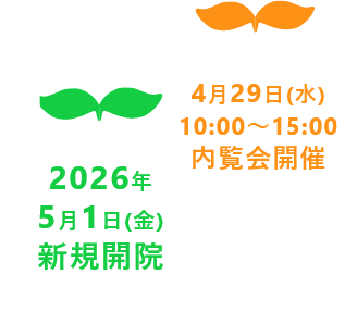 2026年5月1日(水)　新規開院 4月29日(日)内覧会開催